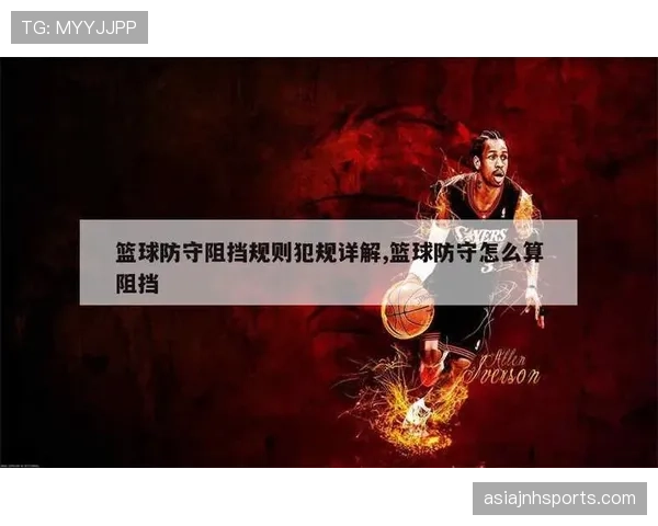 篮球比赛中进攻犯规的规则定义与现场判罚标准详解 篮球比赛中进攻犯规的规则定义与现场判罚标准详解