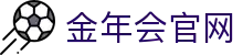 金年会官网下载专区 | 平台入口与APP